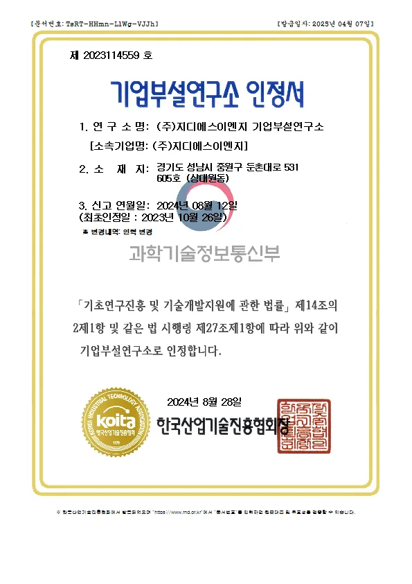 지디에스이엔지 기업부설연구소 인정서