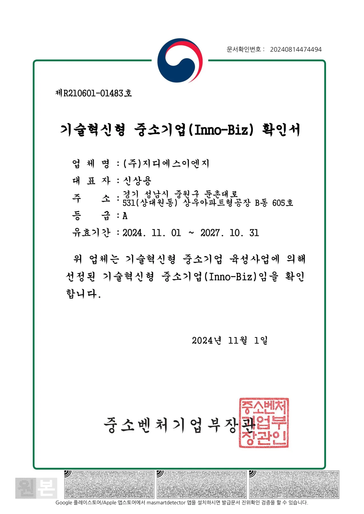 지디에스이엔지 기술혁신형 중소기업 이노비즈 확인서
