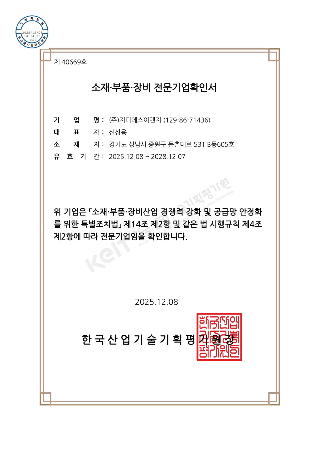 지디에스이엔지 소재 부품 장비 전문기업확인서
