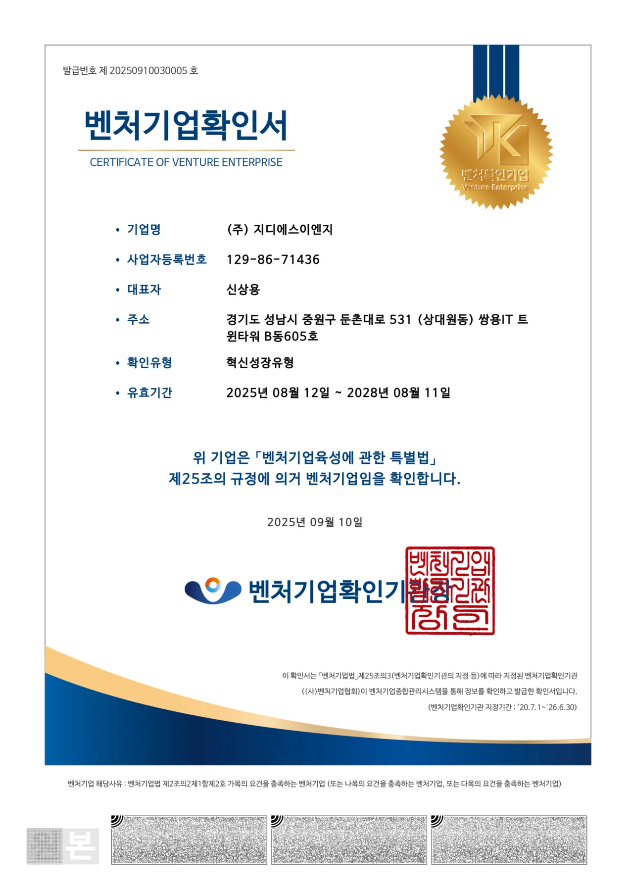지디에스이엔지 벤처기업확인서